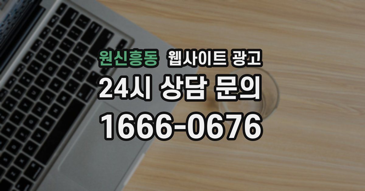 원신흥동 웹사이트 광고