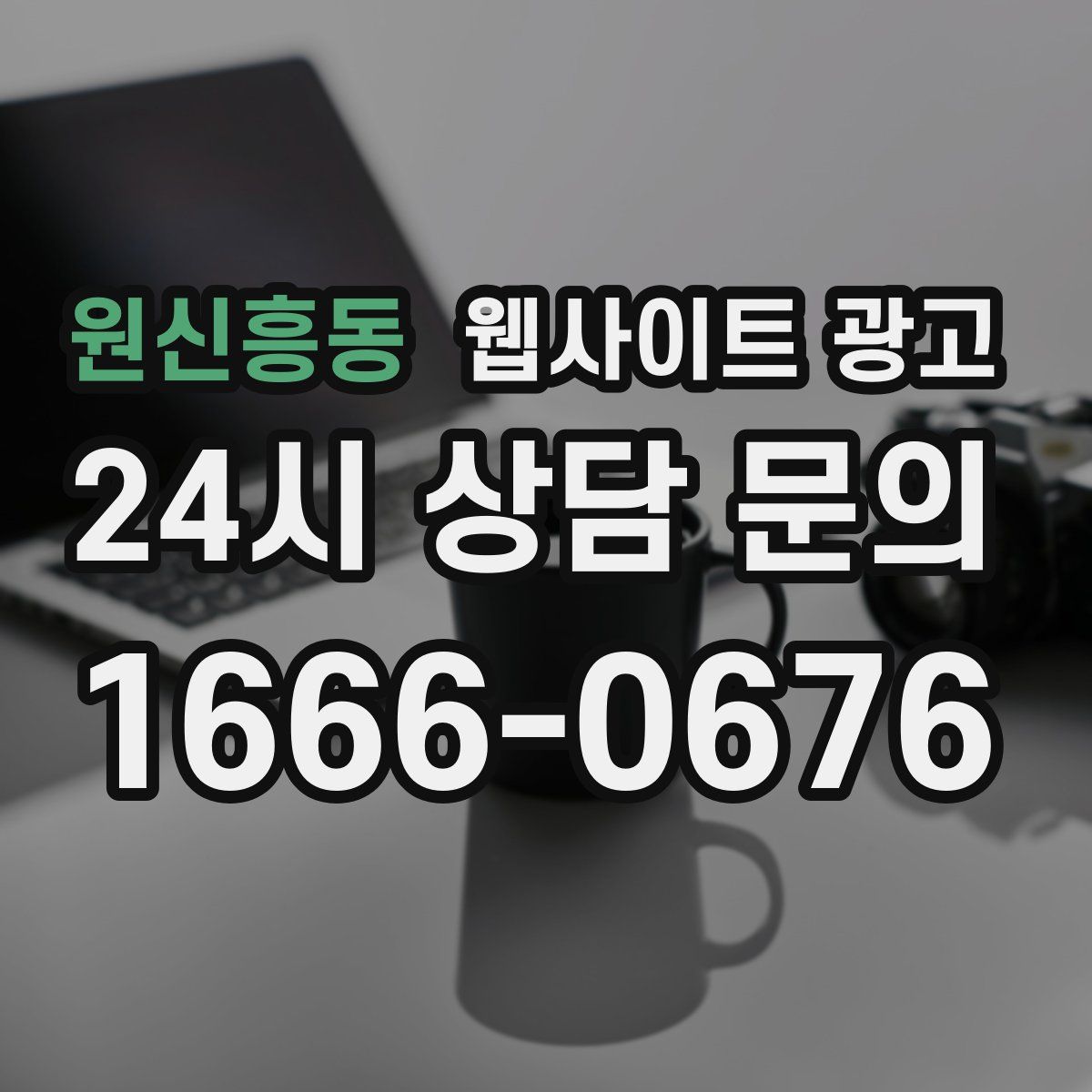 원신흥동 웹사이트 광고