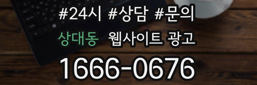 상대동 웹사이트 광고