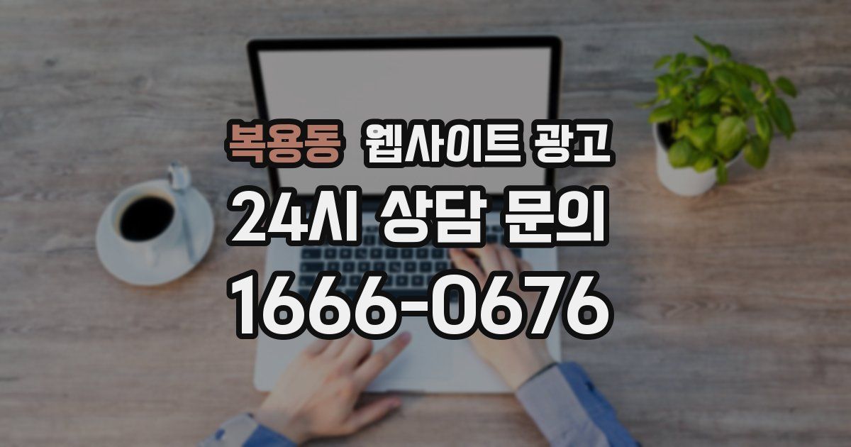 복용동 웹사이트 광고