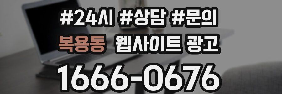 복용동 웹사이트 광고