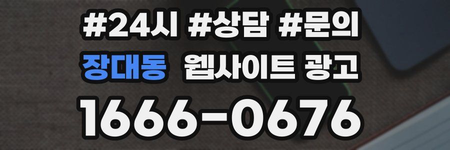 장대동 웹사이트 광고