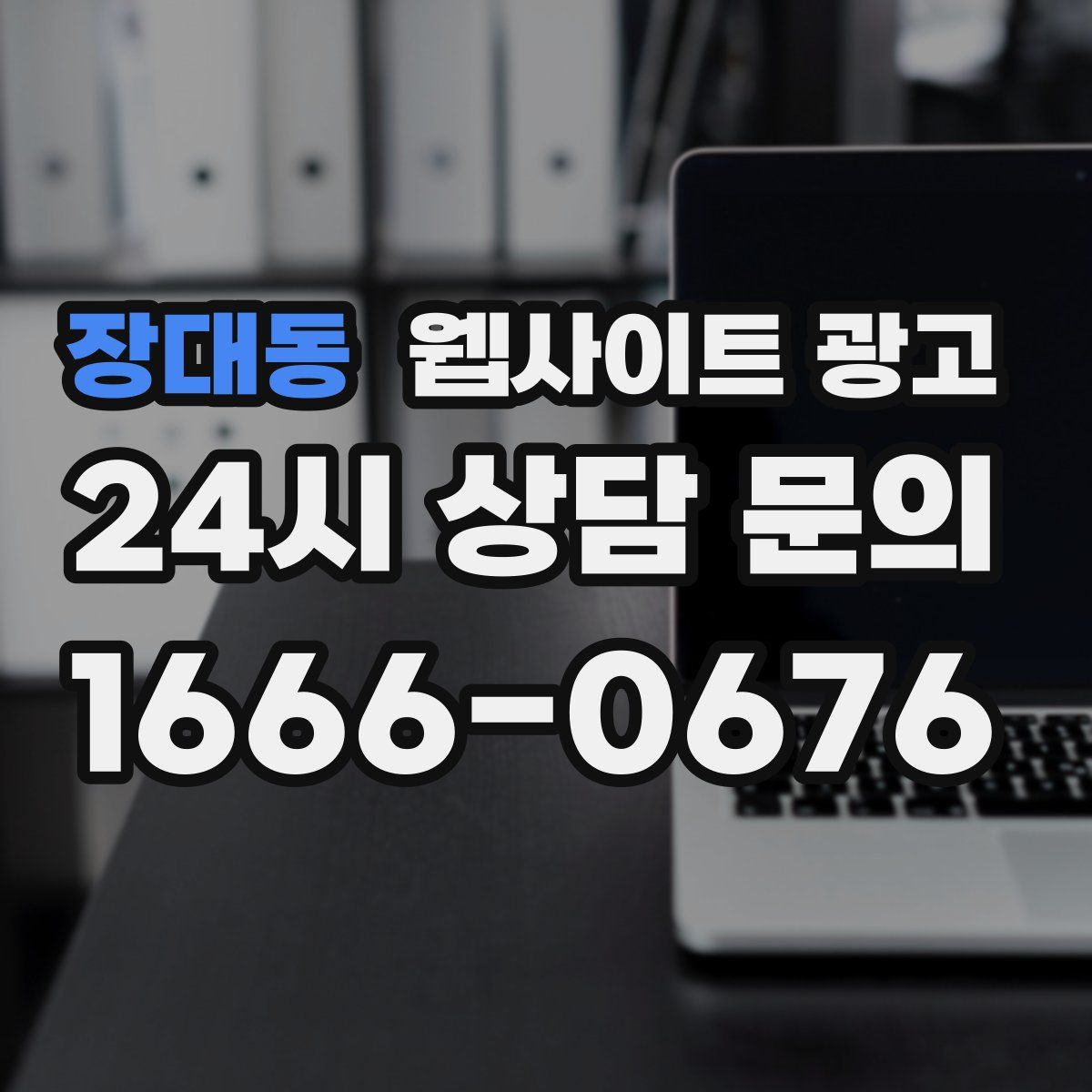 장대동 웹사이트 광고