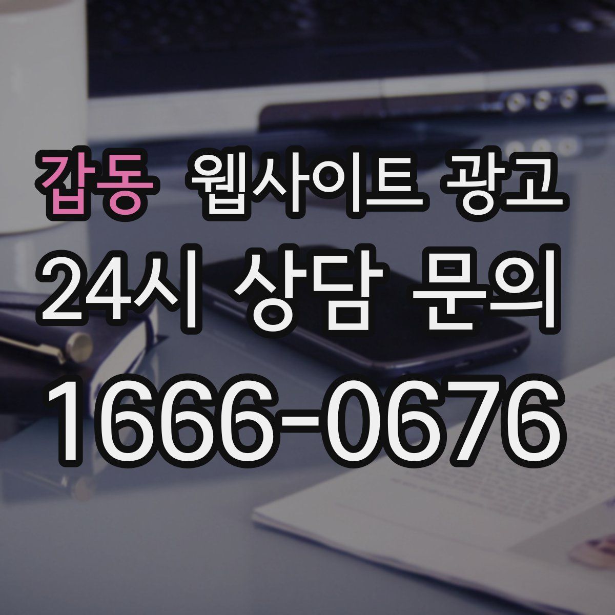 갑동 웹사이트 광고