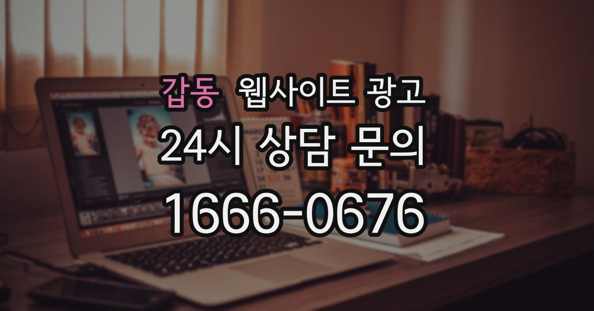 갑동 웹사이트 광고