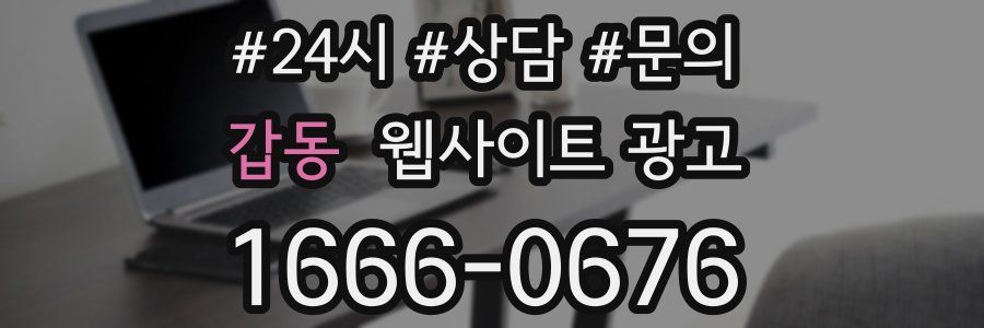 갑동 웹사이트 광고