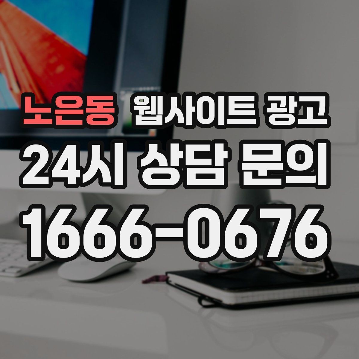 노은동 웹사이트 광고 지역명+업종 키워드 제목이 자연스러워야 하는 이유