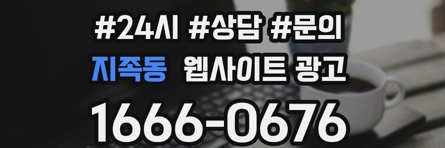 지족동 웹사이트 광고