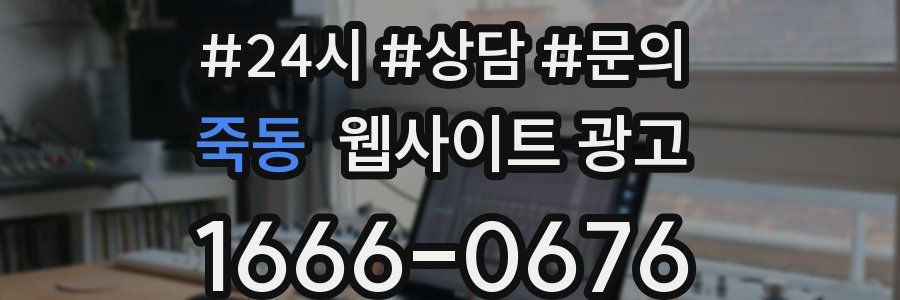 죽동 웹사이트 광고