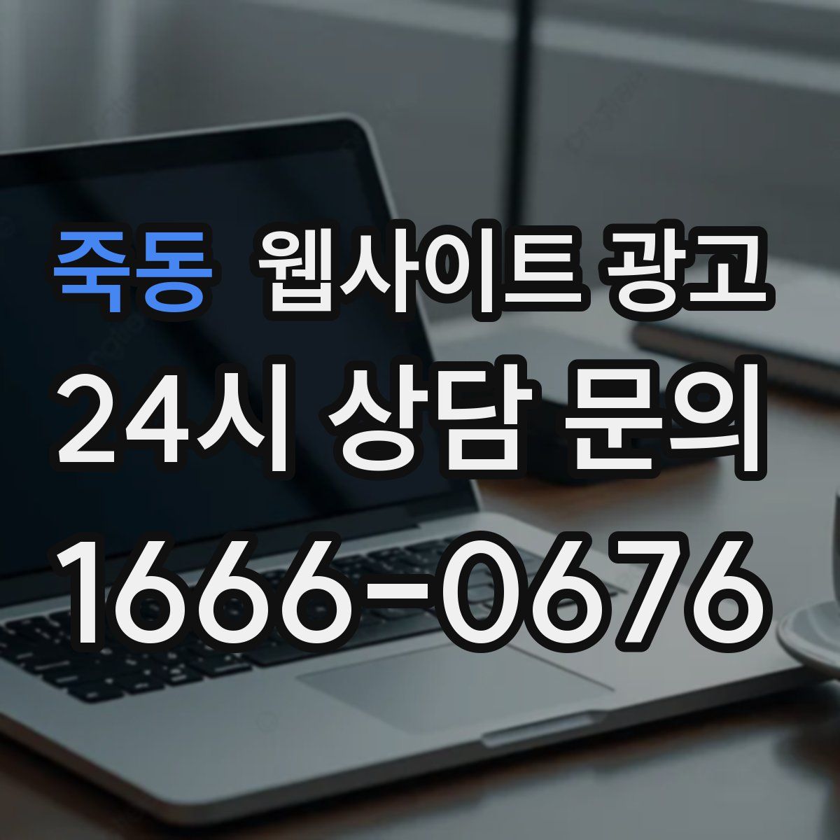 죽동 웹사이트 광고