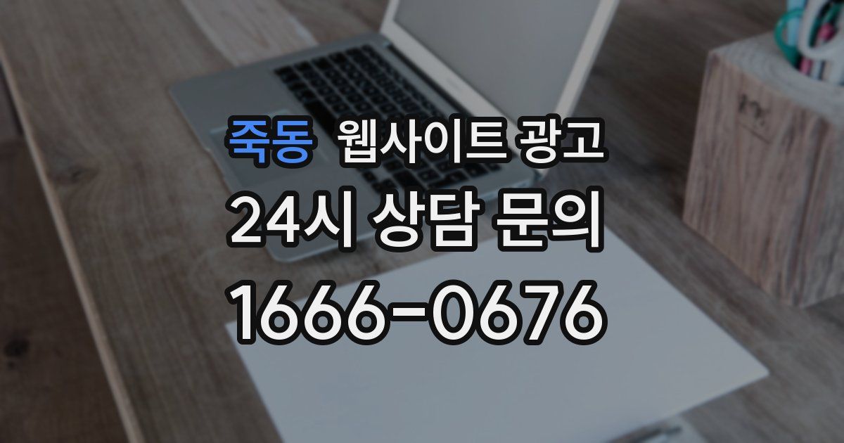 죽동 웹사이트 광고