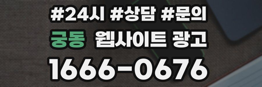 궁동 웹사이트 광고