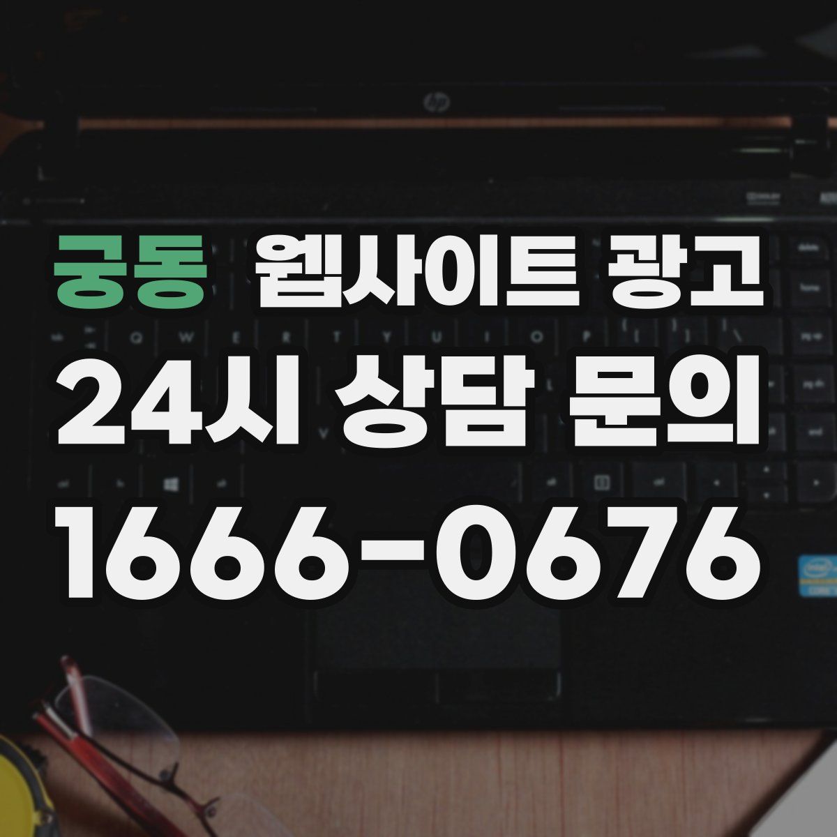 궁동 웹사이트 광고