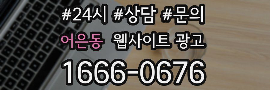 어은동 웹사이트 광고