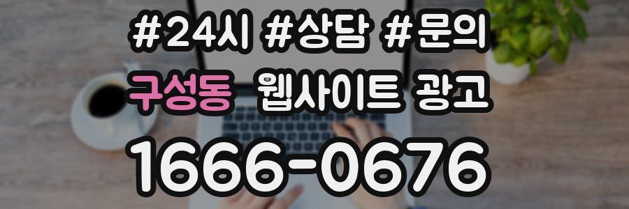 구성동 웹사이트 광고