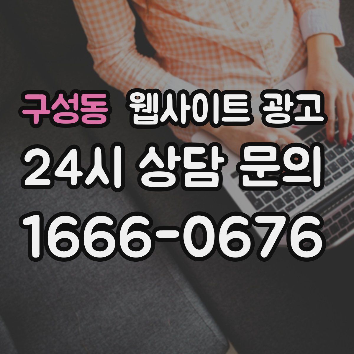 구성동 웹사이트 광고