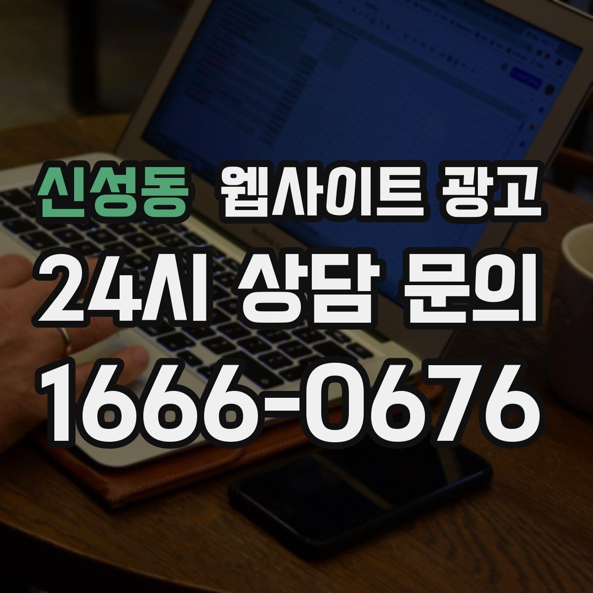 신성동 웹사이트 광고 유입은 늘었는데 문의가 없을 때 전환 체크