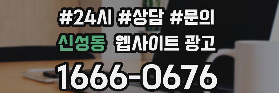 신성동 웹사이트 광고