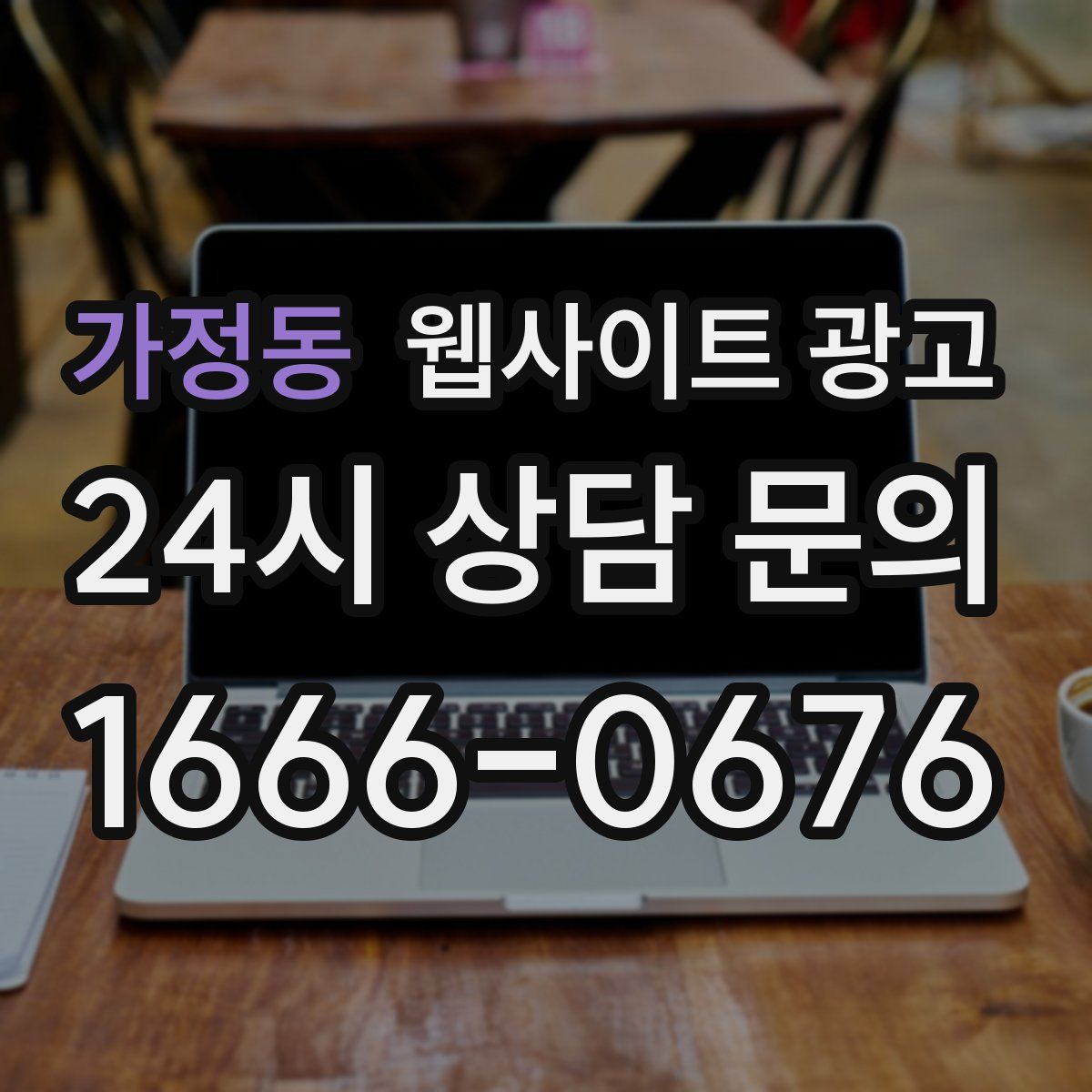 가정동 웹사이트 광고