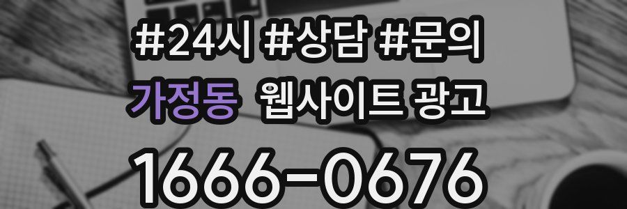 가정동 웹사이트 광고