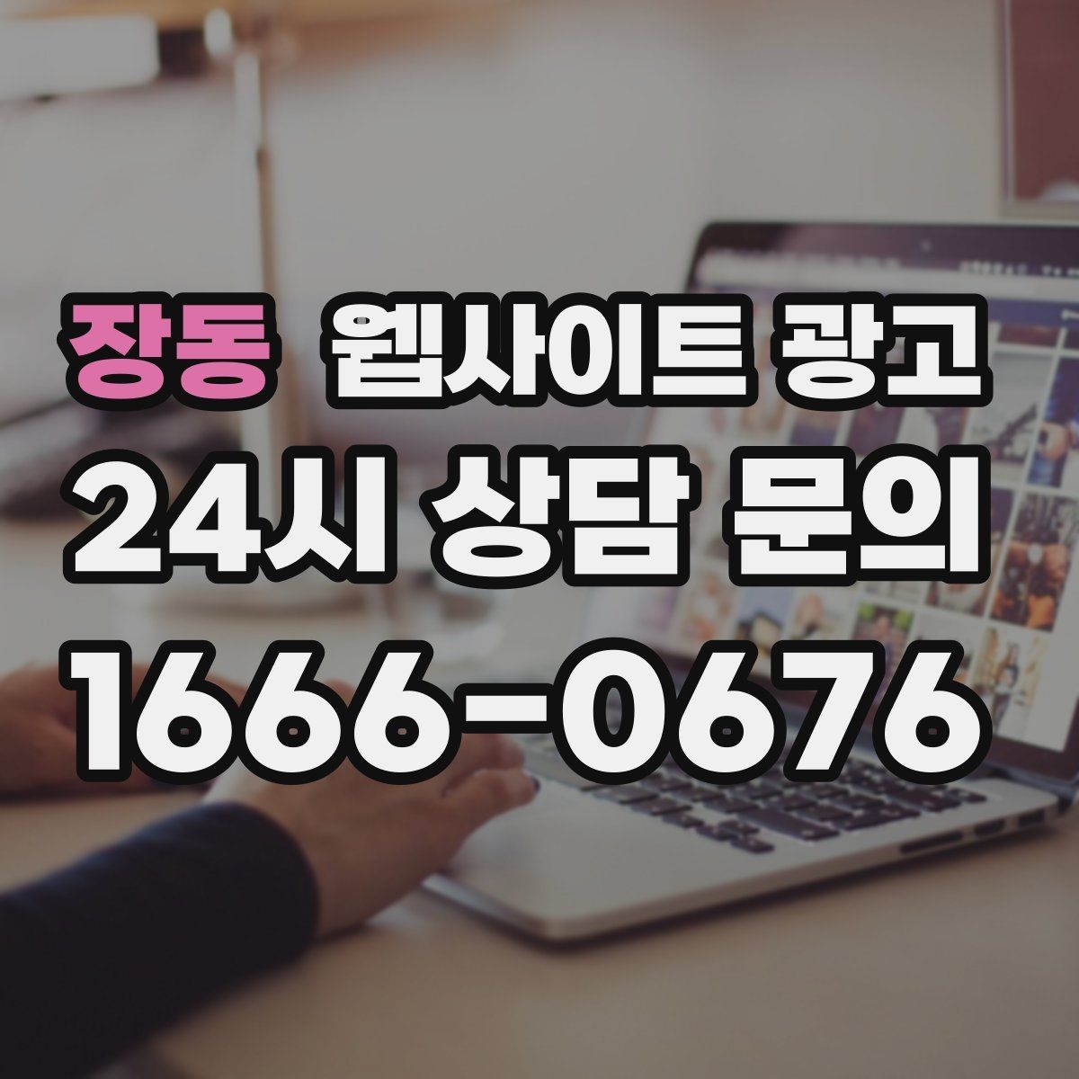 장동 웹사이트 광고 시 군 구 동 콘텐츠를 확장하는 안전한 순서