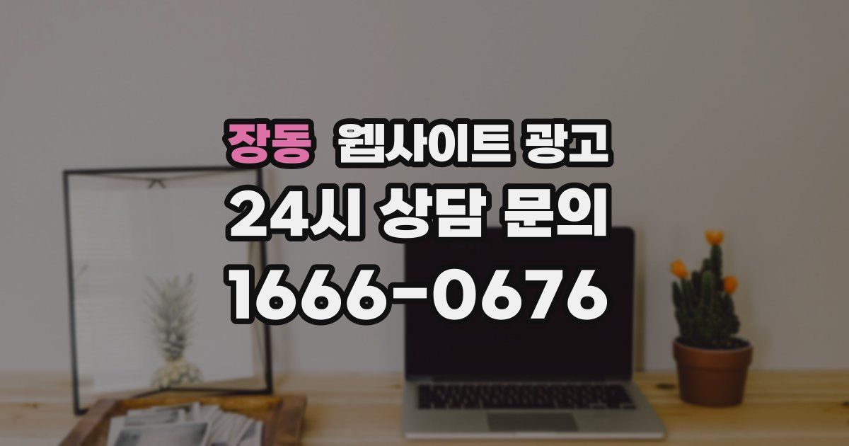 장동 웹사이트 광고