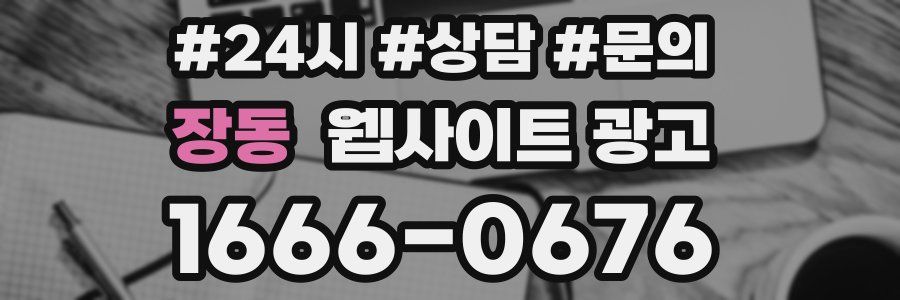 장동 웹사이트 광고