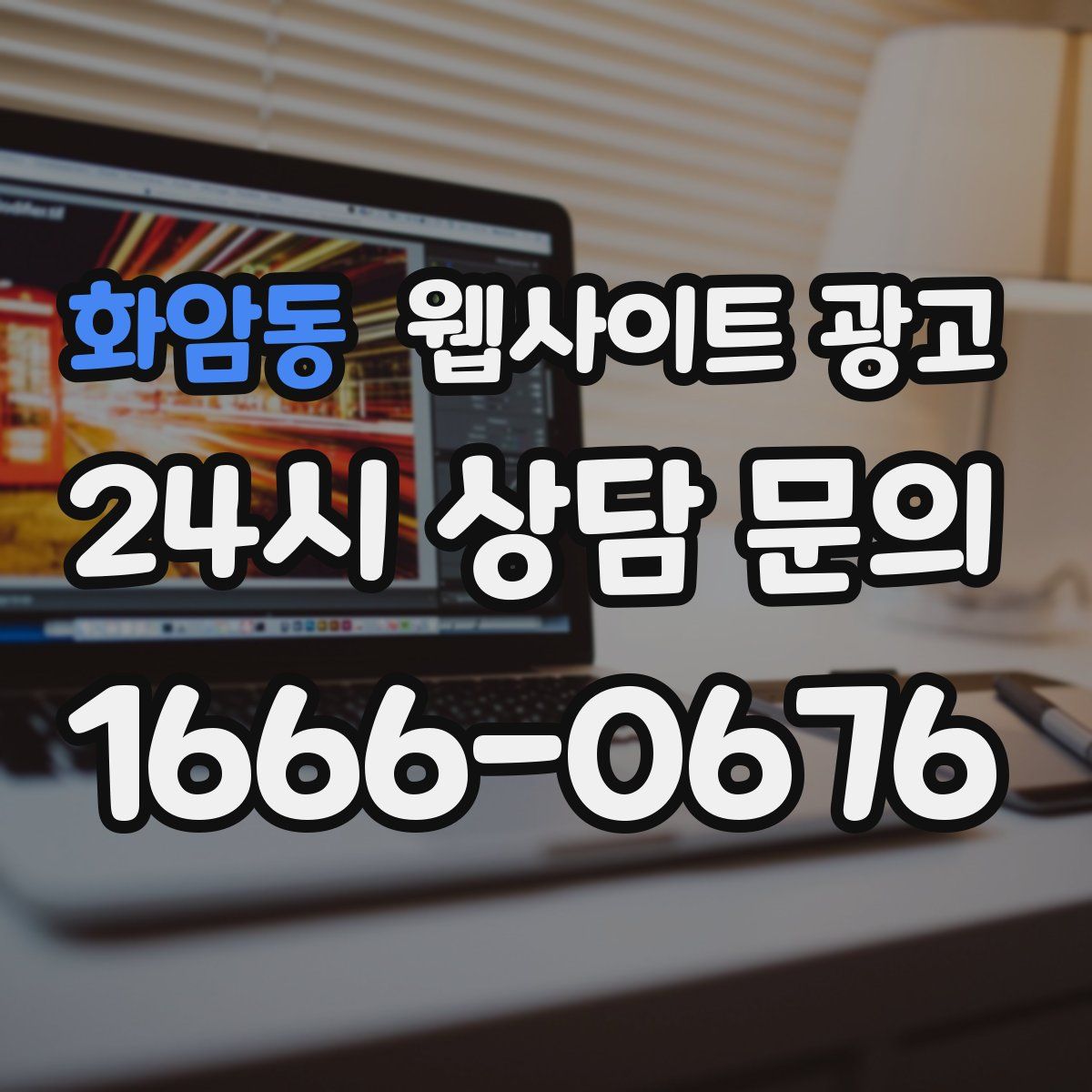 화암동 웹사이트 광고