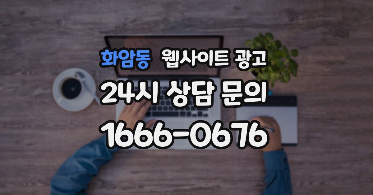 화암동 웹사이트 광고