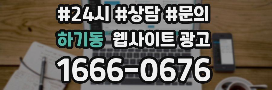 하기동 웹사이트 광고