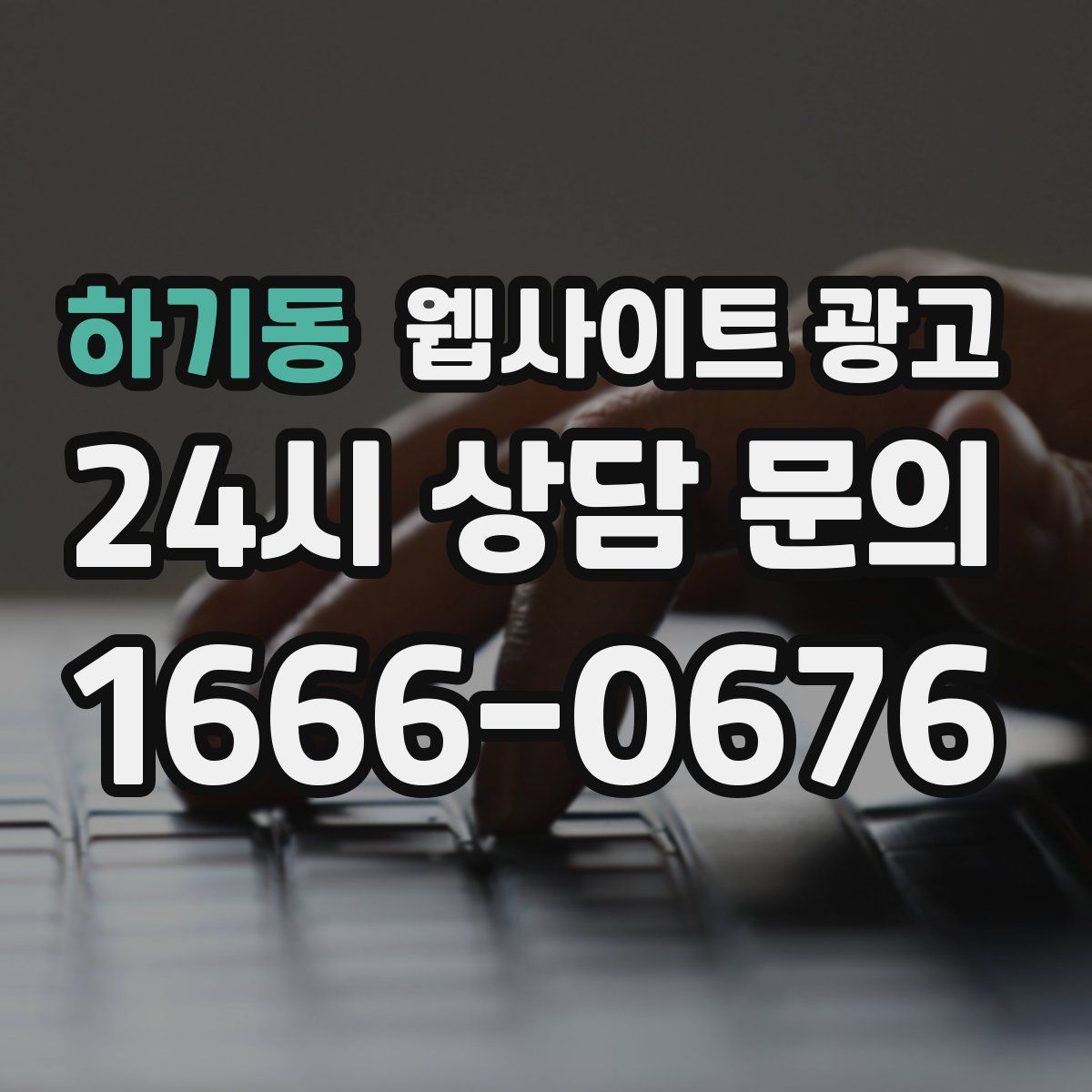 하기동 웹사이트 광고