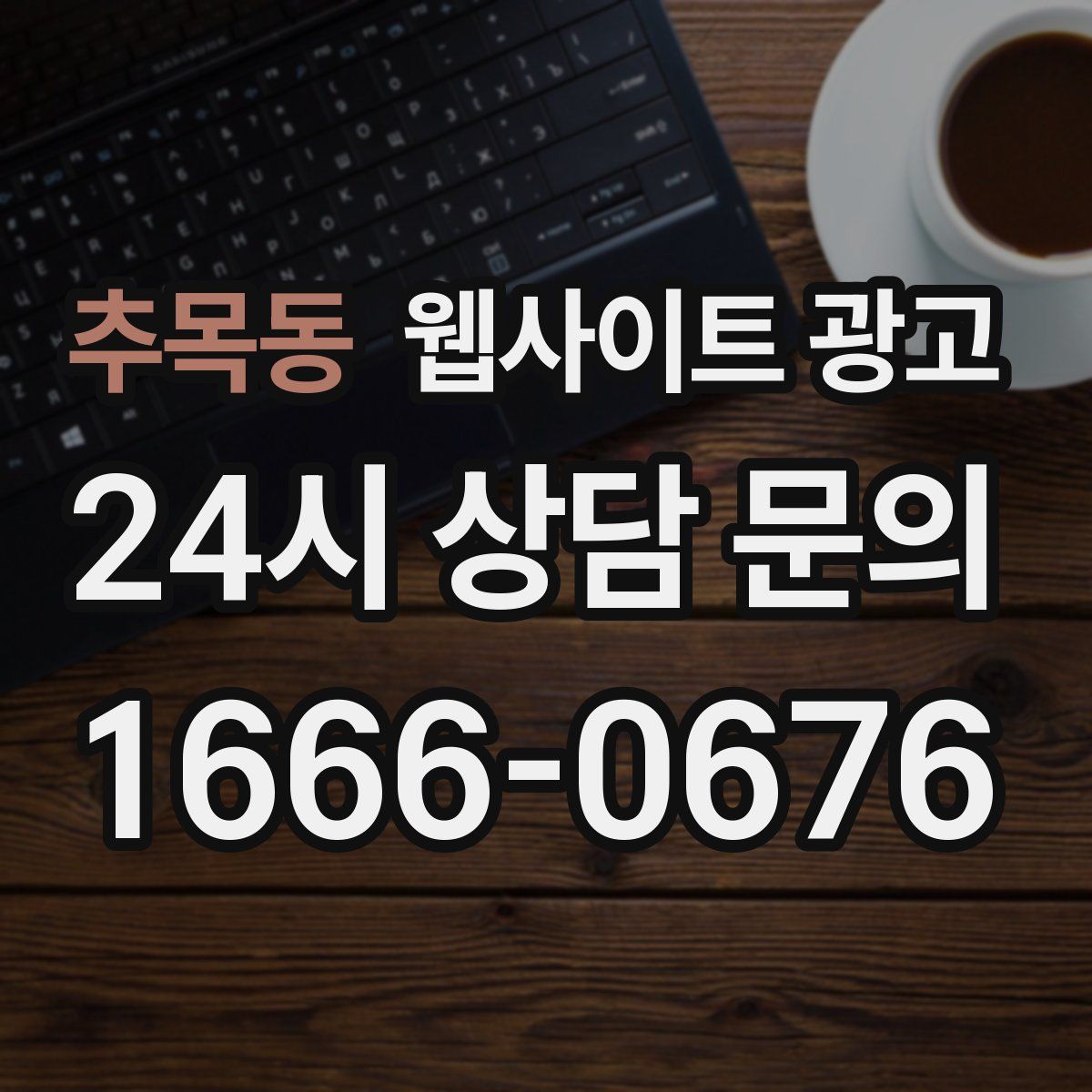 추목동 웹사이트 광고