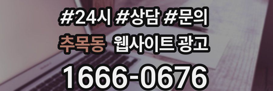 추목동 웹사이트 광고