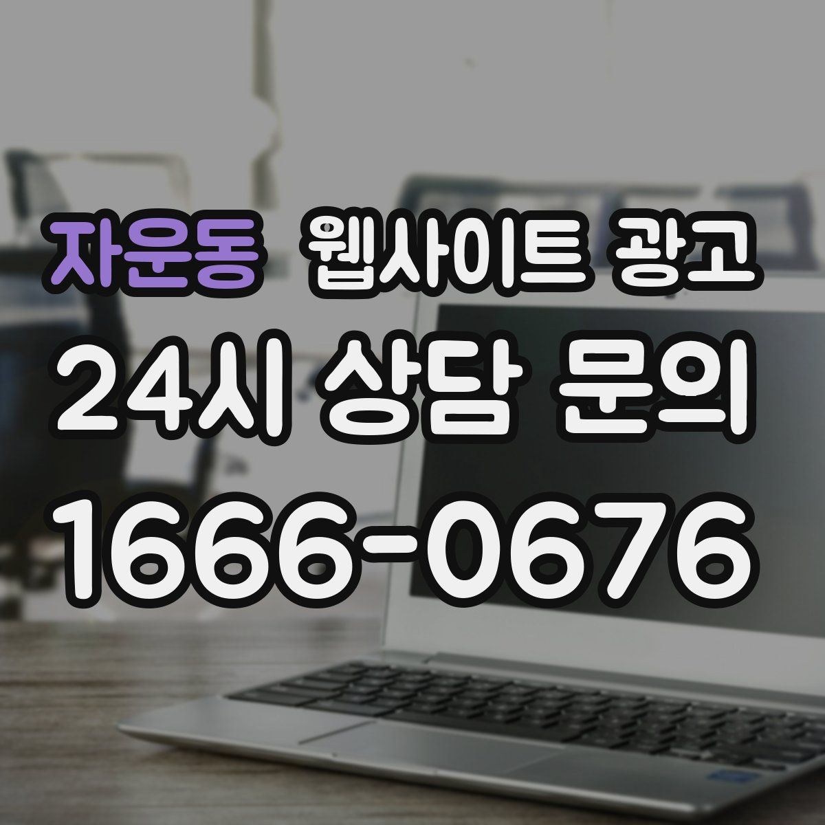 자운동 웹사이트 광고