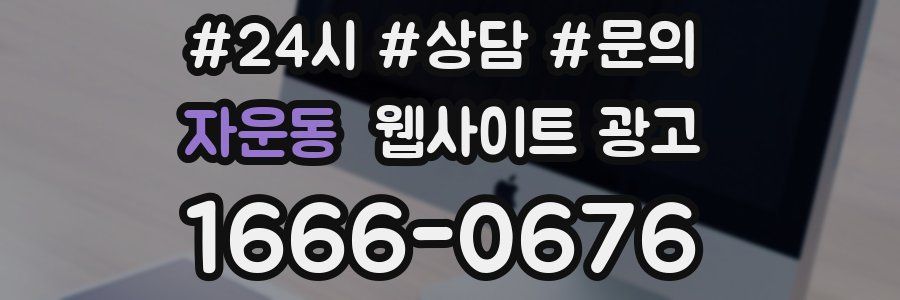 자운동 웹사이트 광고