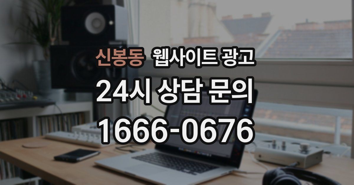 신봉동 웹사이트 광고