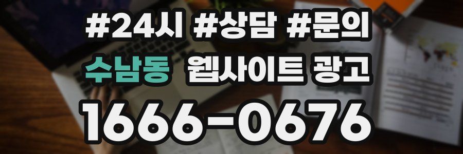 수남동 웹사이트 광고