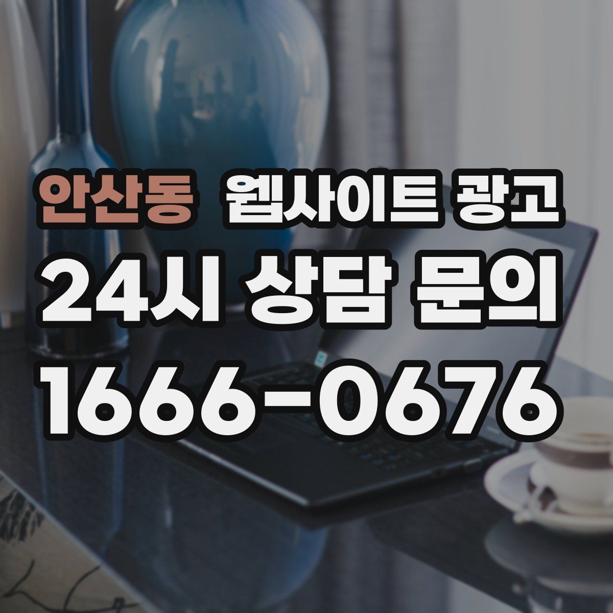 안산동 웹사이트 광고