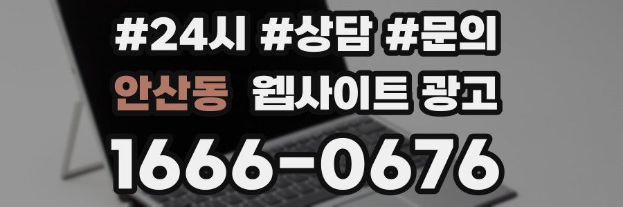 안산동 웹사이트 광고