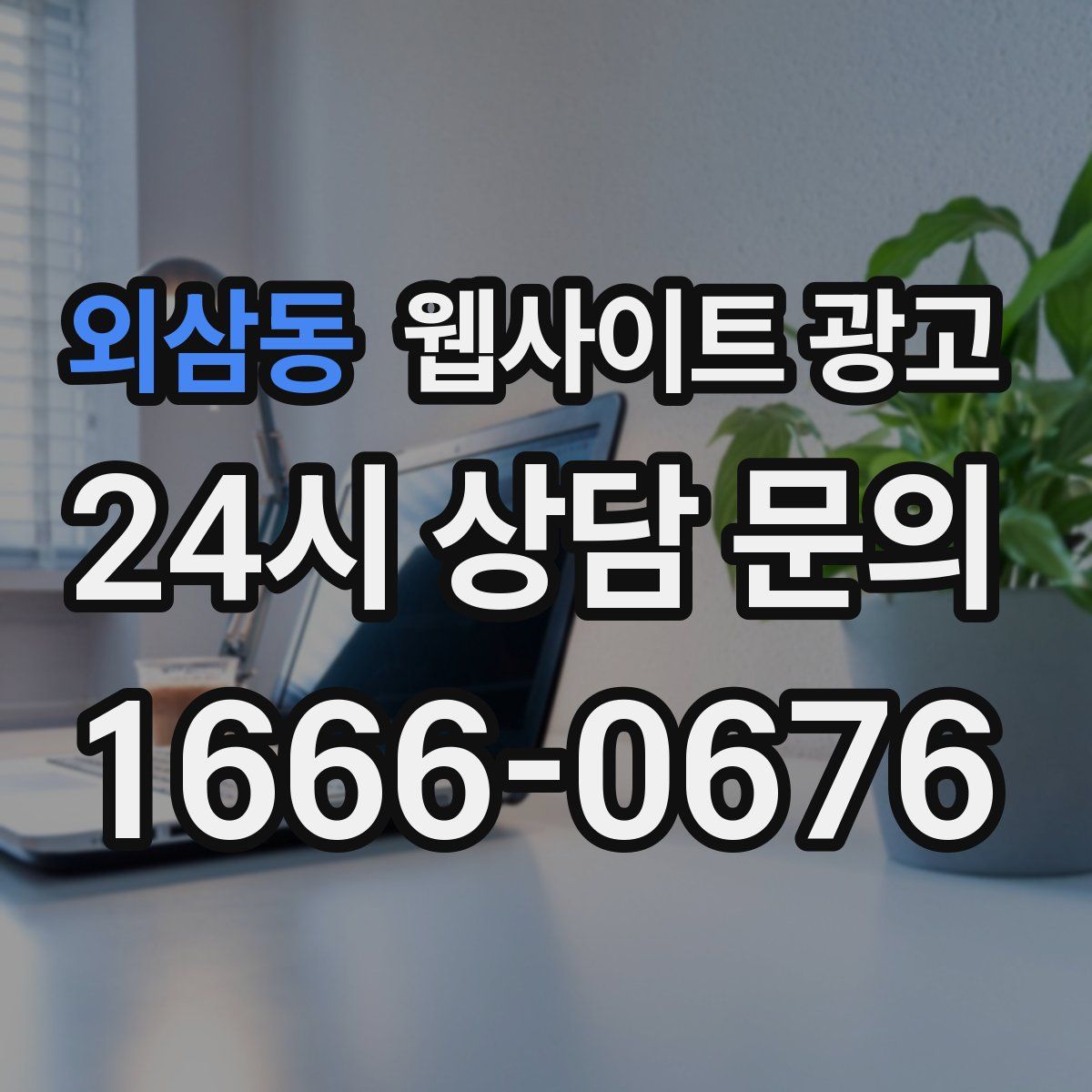 외삼동 웹사이트 광고