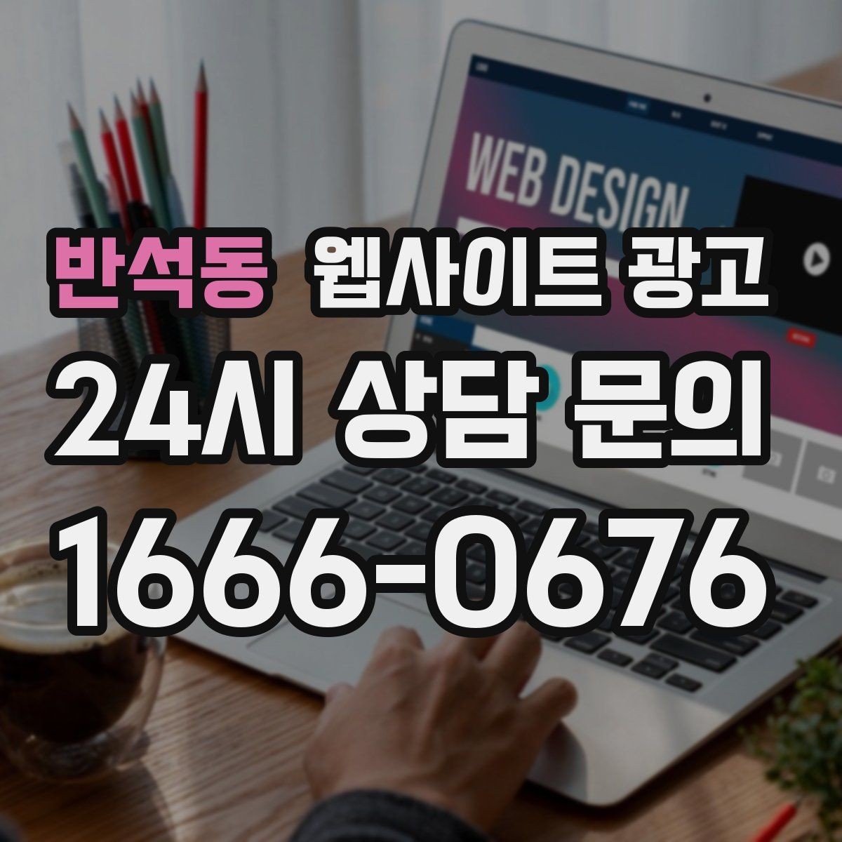반석동 웹사이트 광고 경쟁이 심한 지역에서 이기는 포지셔닝 방법