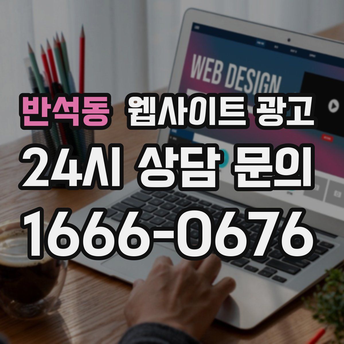 반석동 웹사이트 광고