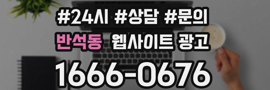 반석동 웹사이트 광고