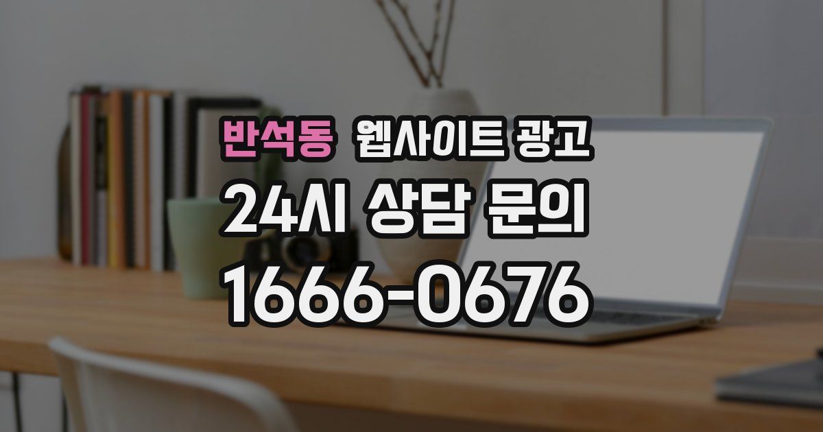 반석동 웹사이트 광고