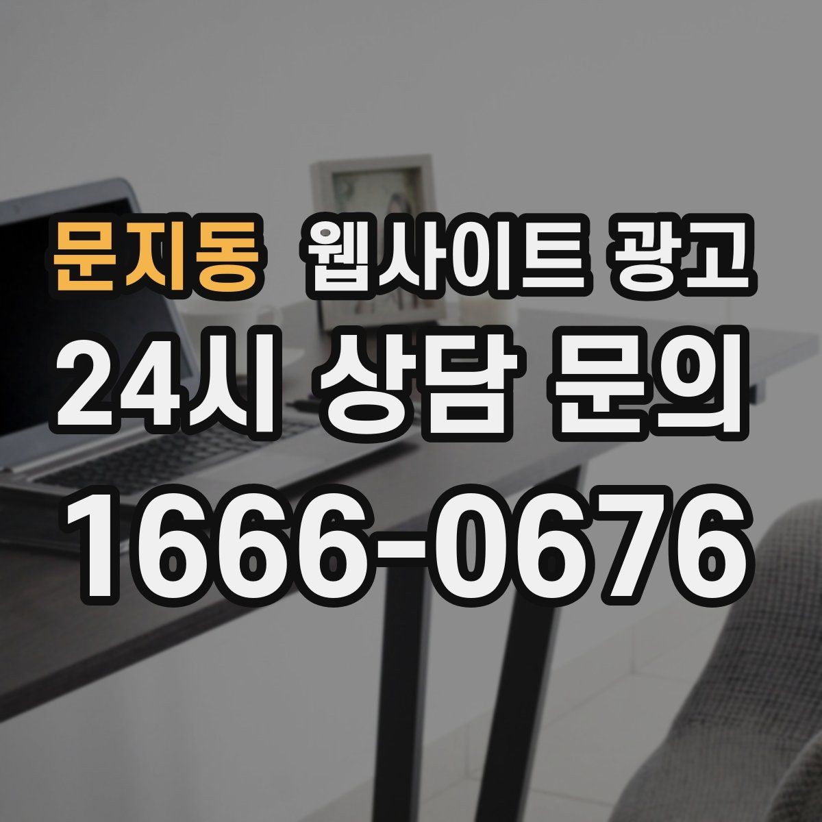 문지동 웹사이트 광고 디자인과 콘텐츠 중 무엇이 먼저일까