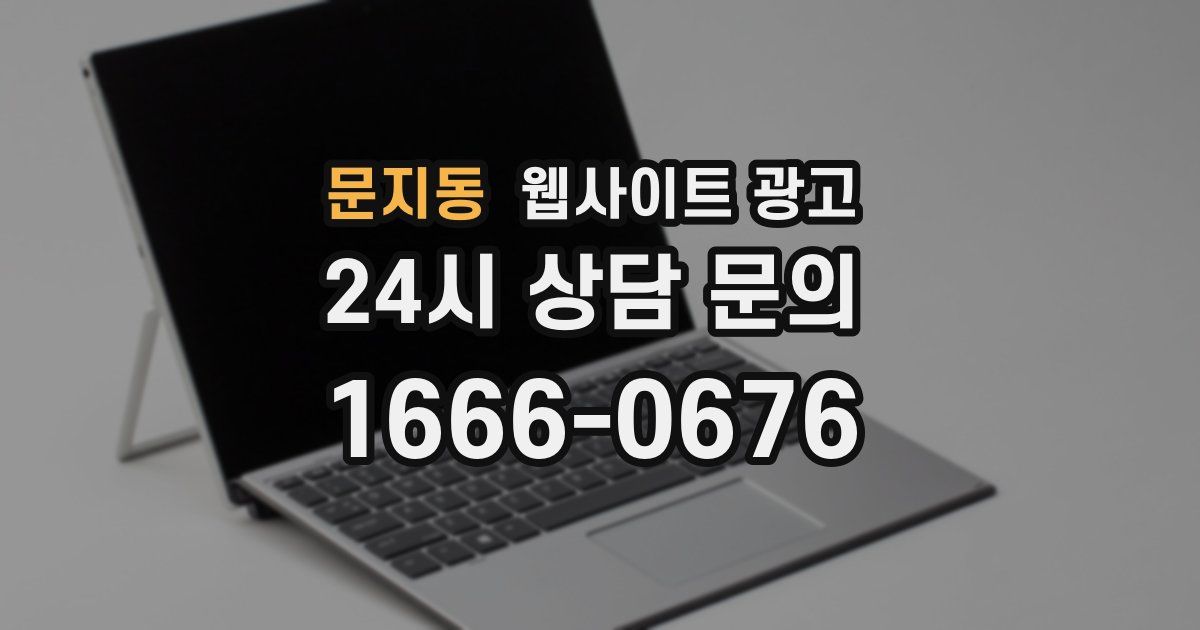 문지동 웹사이트 광고