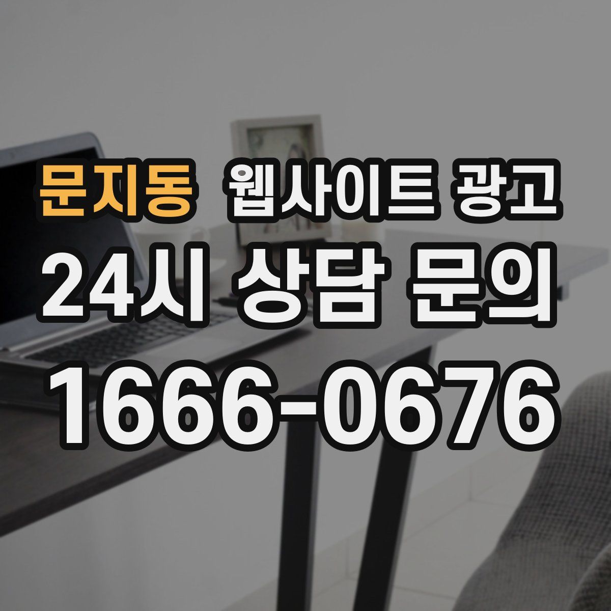 문지동 웹사이트 광고