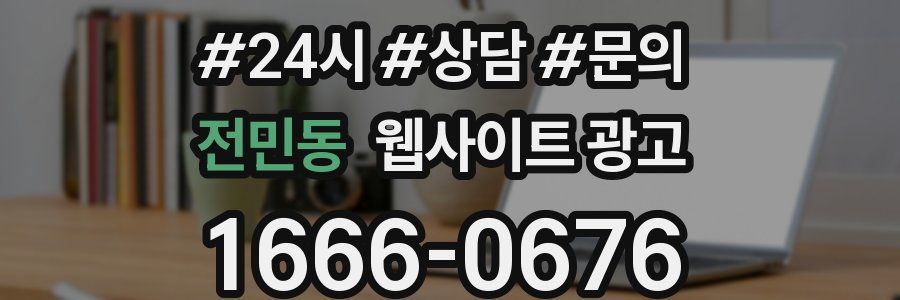 전민동 웹사이트 광고