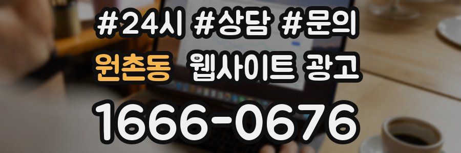 원촌동 웹사이트 광고