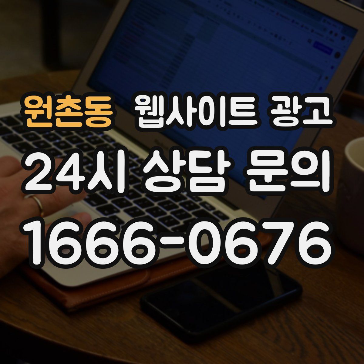 원촌동 웹사이트 광고